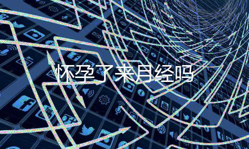 懷孕了來(lái)月經(jīng)嗎