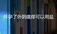 懷孕了外陰瘙癢可以用鹽水洗嗎
