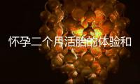 懷孕二個月活胎的體驗和注意事項
