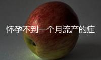 懷孕不到一個月流產的癥狀