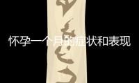 懷孕一個月的癥狀和表現(xiàn)最強烈是什么(狗狗懷孕一個月的癥狀是什么)