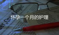 懷孕一個月的護理