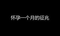 懷孕一個月的征兆