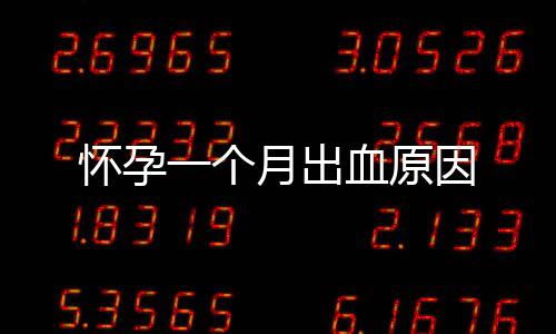 懷孕一個月出血原因