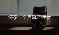 懷孕一個月流產癥狀