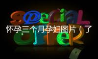 懷孕三個月孕婦圖片（了解孕婦三個月的生理變化）
