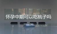 懷孕中期可以吃桃子嗎