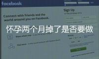 懷孕兩個月掉了是否要做引產
