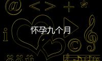 懷孕九個月