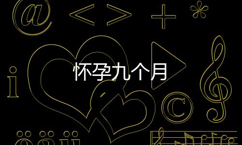 懷孕九個月