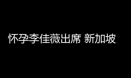 懷孕李佳薇出席 新加坡乒球女隊榮膺最佳團隊獎
