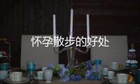 懷孕散步的好處