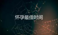 懷孕最佳時間