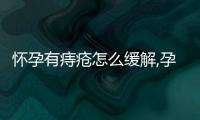 懷孕有痔瘡怎么緩解,孕期痔瘡應(yīng)該如何治療