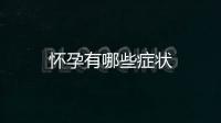 懷孕有哪些癥狀