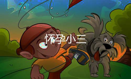 懷孕小三
