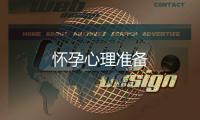 懷孕心理準備