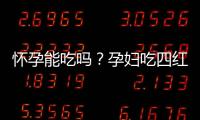 懷孕能吃嗎？孕婦吃四紅補血粥的4大好處介紹