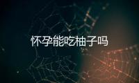 懷孕能吃柚子嗎