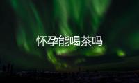 懷孕能喝茶嗎