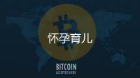 懷孕育兒