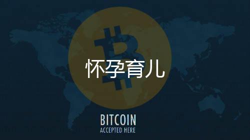 懷孕育兒