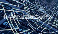 懷孕4個月需要注意什么