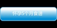 懷孕5個月食譜