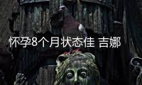 懷孕8個(gè)月?tīng)顟B(tài)佳 吉娜自彈自唱給寶寶做胎教