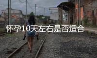 懷孕10天左右是否適合藥物流產？