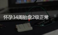 懷孕34周胎盤2級正常嗎
