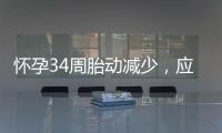 懷孕34周胎動減少，應該怎么應對？