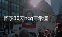 懷孕30天hcg正常值