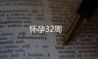 懷孕32周