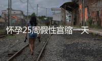 懷孕25周假性宮縮一天8次要小心，來(lái)看看正常頻率是多少