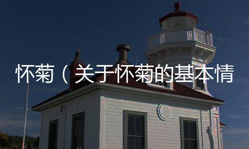 懷菊（關(guān)于懷菊的基本情況說明介紹）