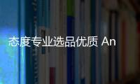 態(tài)度專業(yè)選品優(yōu)質(zhì) Angelababy抖音直播帶貨首秀靠實(shí)力種草