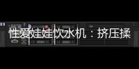 性愛娃娃飲水機：擠壓揉捏胸部可取飲品