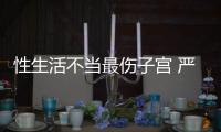 性生活不當(dāng)最傷子宮 嚴(yán)重的可致不孕