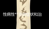 性病性**炎的癥狀和治療方法有哪些？