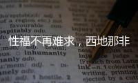 性福不再難求，西地那非片助你重拾男子氣概！