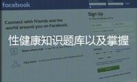 性健康知識題庫以及掌握性健康知識少的原因的情況分析