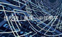 性反轉(zhuǎn)！重慶一中年男子婚后多年求子不得查出竟是女兒身…