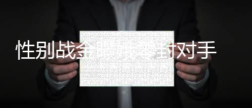 性別戰(zhàn)金暻娥零封對(duì)手 粉絲請(qǐng)假追“韓國一姐”
