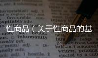 性商品（關(guān)于性商品的基本情況說明介紹）