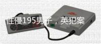 性侵195男子，英犯案最多強奸犯被判無期