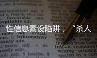 性信息素設(shè)陷阱，“殺人大黃蜂”無處可逃—新聞—科學(xué)網(wǎng)