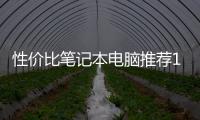 性價比筆記本電腦推薦1000預算？ 性價比最高筆記本電腦排行榜