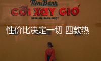 性價比決定一切 四款熱銷合資A級車導購