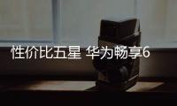 性價比五星 華為暢享6重新定義千元機【酷玩意】風(fēng)尚中國網(wǎng)